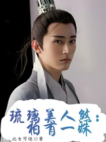 琉璃美人煞：柏有一姝