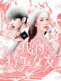 NPC：我的特工女友