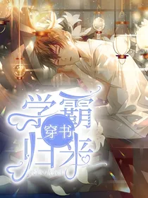 穿书之学霸归来
