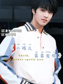 小孩儿，哥哥宠你