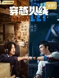 鹿彤：穿越火线