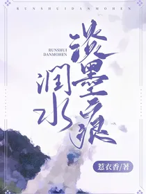 润水淡墨痕