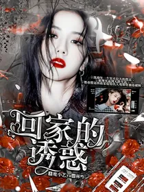 全明星:回家的诱惑