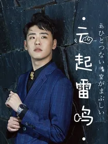 德云社：云起雷鸣zyl