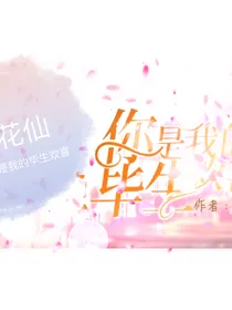 小花仙之你是我的毕生欢喜-d957