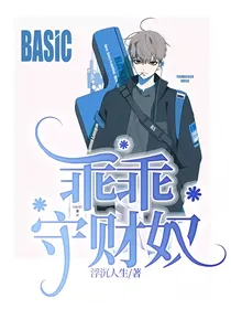 乖乖守财奴
