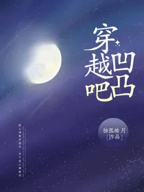 穿越吧！凹凸