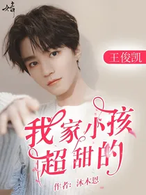 王俊凯：我家小孩超甜的