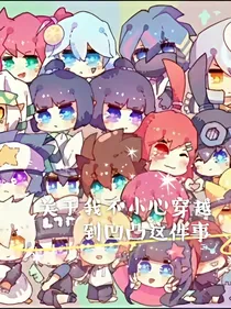 关于我不小心穿越到凹凸这件事