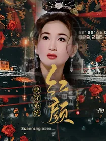 快穿系统：红颜
