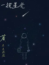 一揽星光