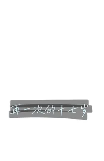 再一次的十七岁