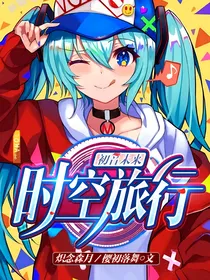 初音未来的时空旅行