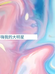 嗨我的大明星
