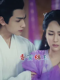 香蜜锦玉