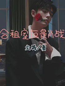 合租室友是肖战