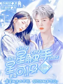 黄明昊：星星触手可及