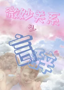 微妙关系之言辞
