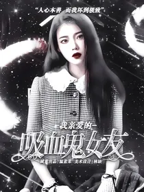 我亲爱的吸血鬼女友