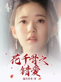 花千骨之错爱