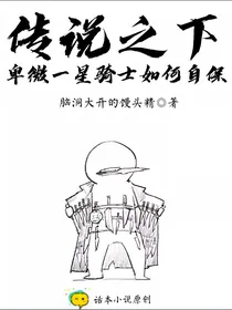传说之下：卑微一星骑士如何自保