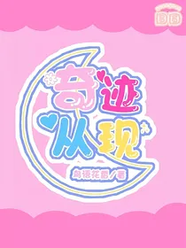 小花仙之奇迹从现