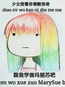 神特喵的玛丽苏