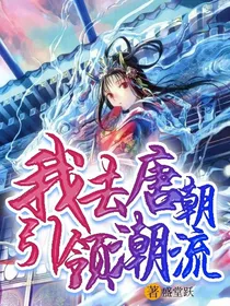 我去唐朝引领潮流