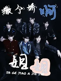 TNT：撒个娇啊姐姐
