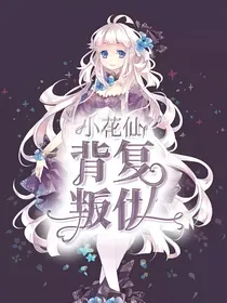 小花仙之背叛加复仇