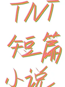 TNT：小短文