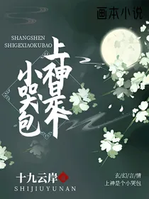 上神是个小哭包