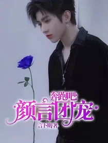 奔跑吧，颜言团宠