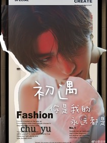 蔡徐坤：初遇