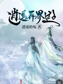 逍遥异界游