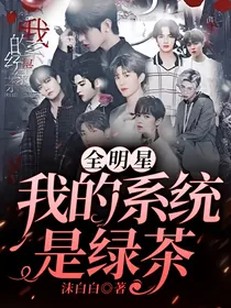 全明星：我的系统是绿茶