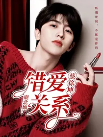 蔡徐坤：错爱关系