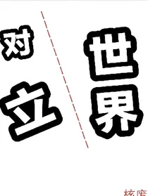 对立……世界