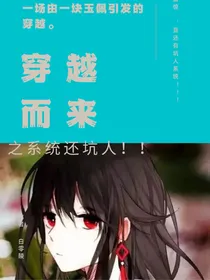 穿越而来系统还坑人