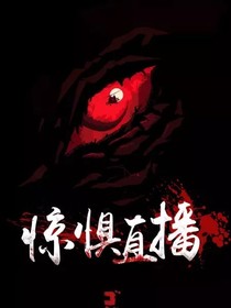 惊惧直播