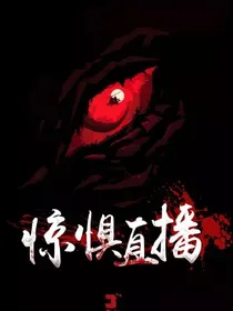 惊惧直播