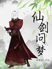 仙剑问梦