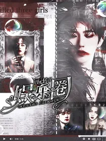 全明星：玩转娱乐圈
