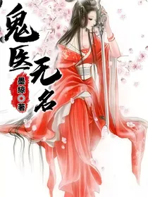 肖战：鬼医无名