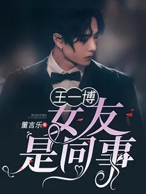 王一博：女友是同事