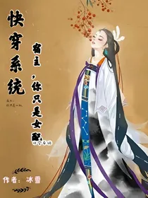 快穿系统：宿主，你只是女配