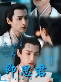 庆2：入骨即思君