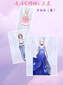 丧偶式婚姻之逆袭