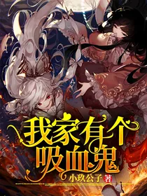全明星：我家有个吸血鬼！