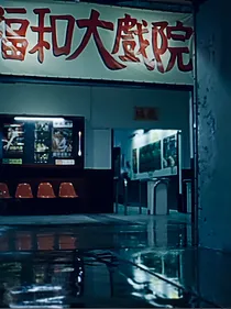 低俗潮雾
